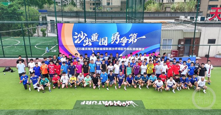 “渝超”我们来了！ 沙坪坝200余名足球爱好者竞逐40人席位